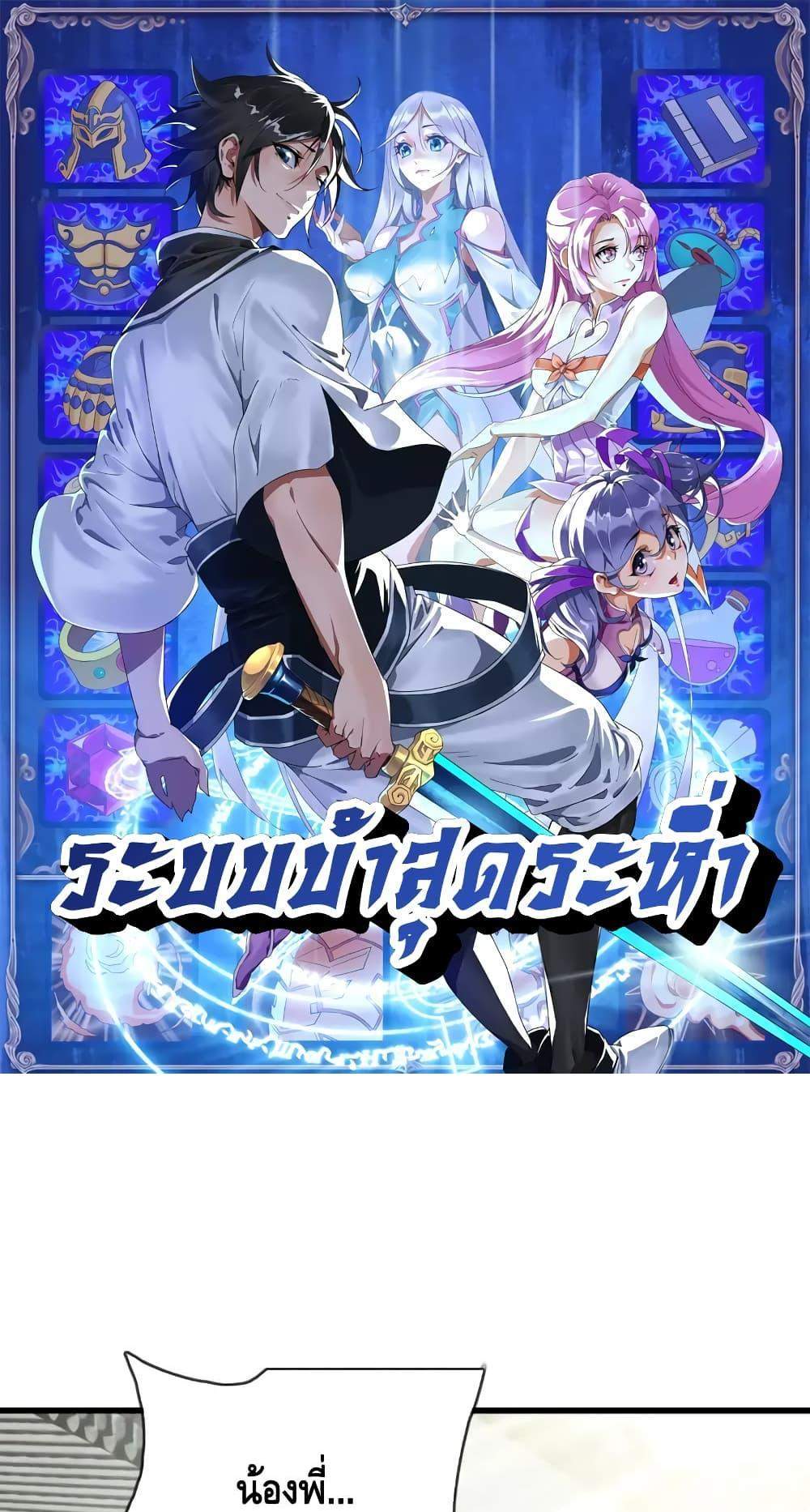 Crazy Leveling System ระบบกาวสุดระห่ำ แปลไทย