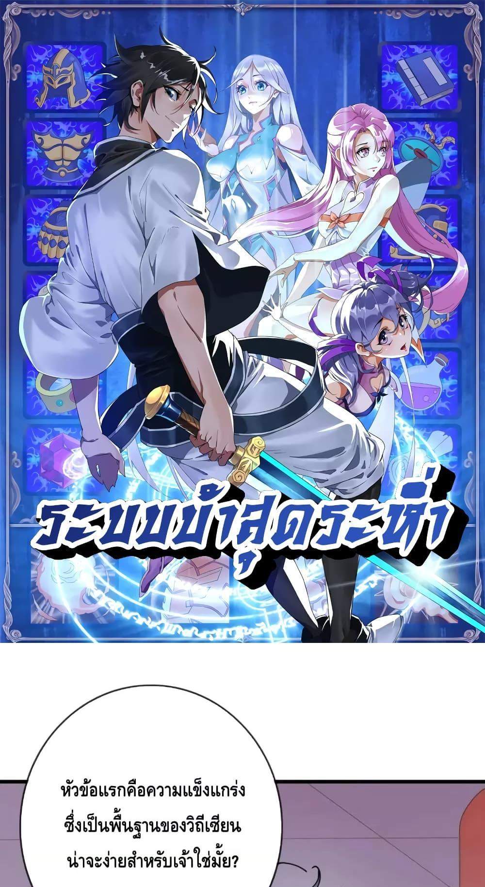 Crazy Leveling System ระบบกาวสุดระห่ำ แปลไทย