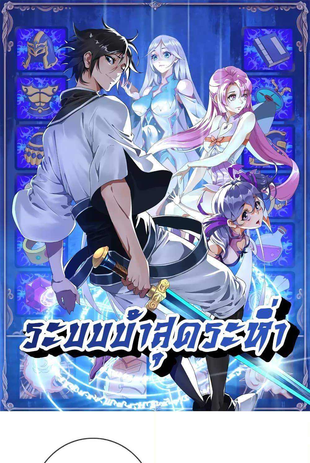 Crazy Leveling System ระบบกาวสุดระห่ำ แปลไทย