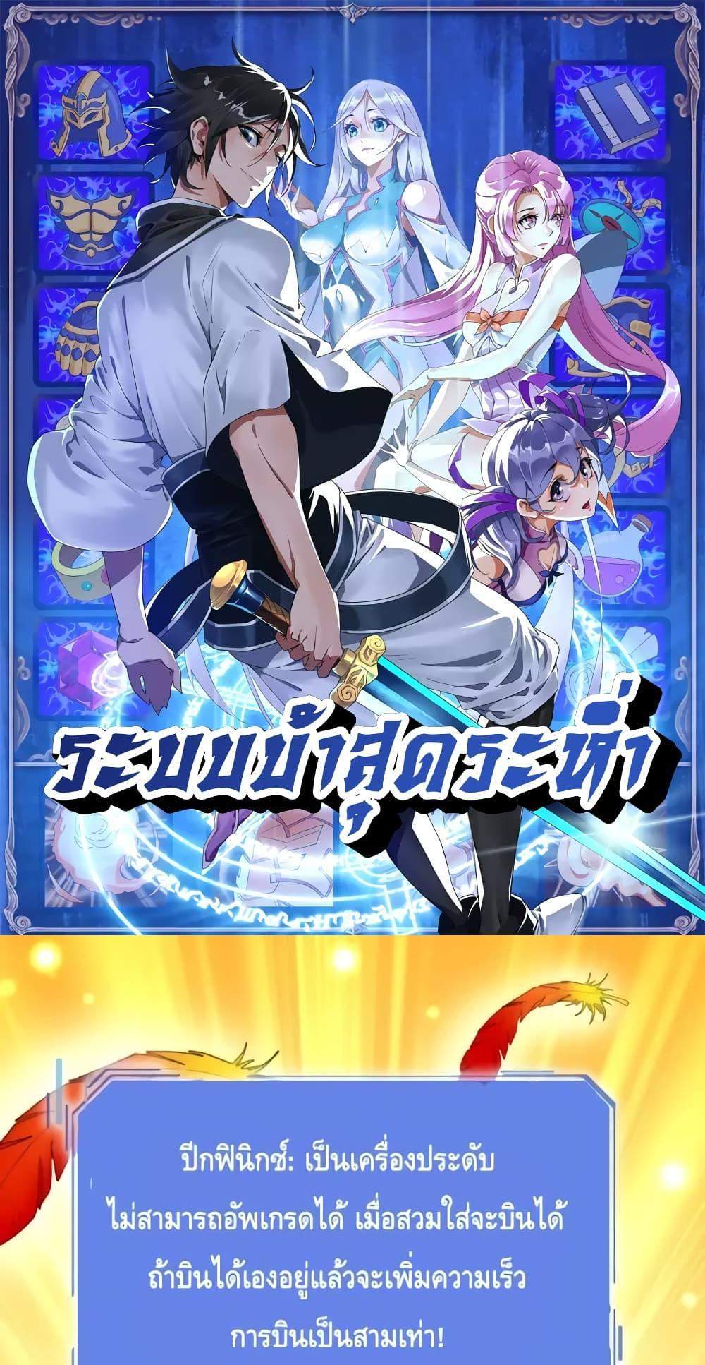 Crazy Leveling System ระบบกาวสุดระห่ำ แปลไทย