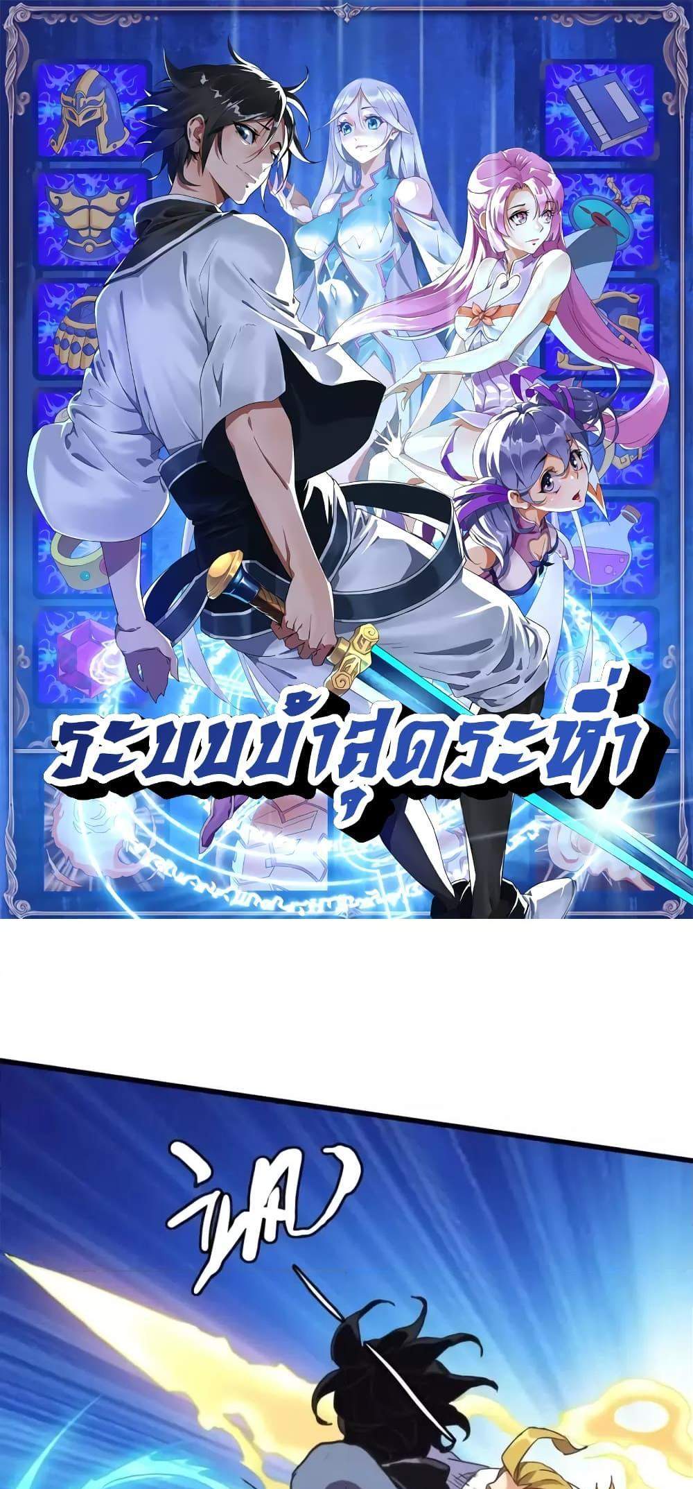 Crazy Leveling System ระบบกาวสุดระห่ำ แปลไทย