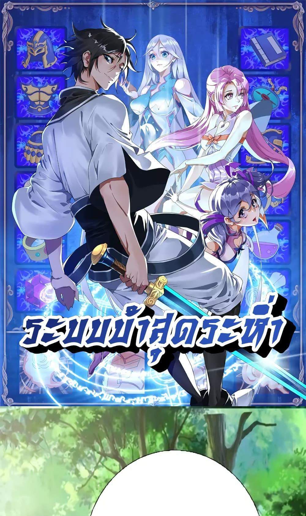 Crazy Leveling System ระบบกาวสุดระห่ำ แปลไทย