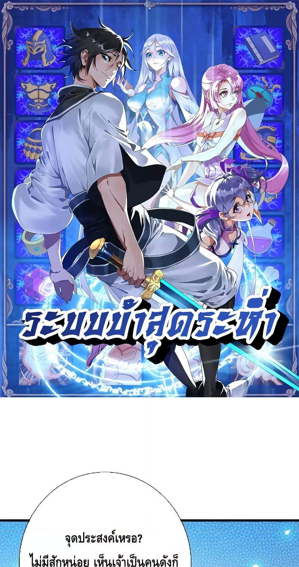 Crazy Leveling System ระบบกาวสุดระห่ำ แปลไทย