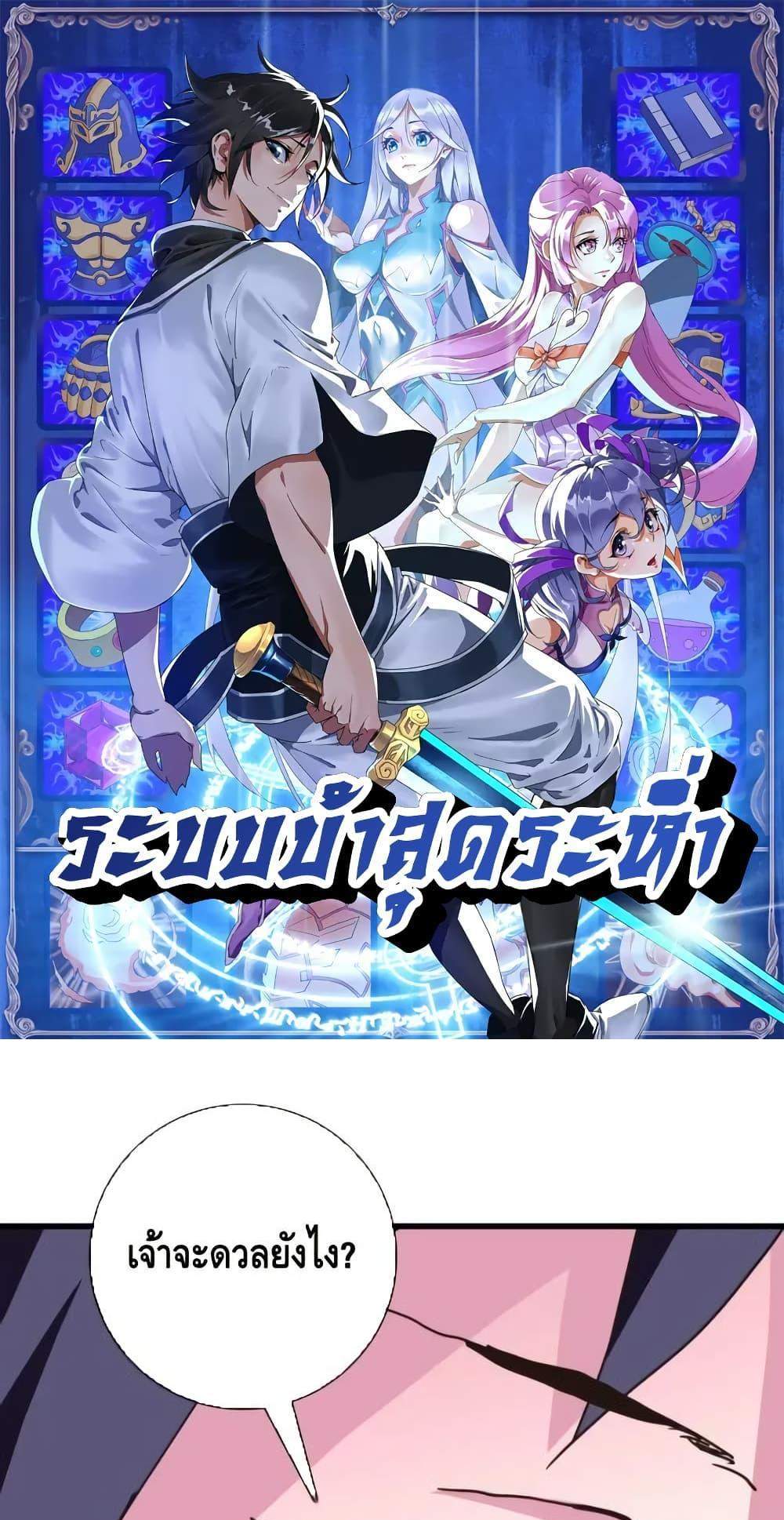 Crazy Leveling System ระบบกาวสุดระห่ำ แปลไทย