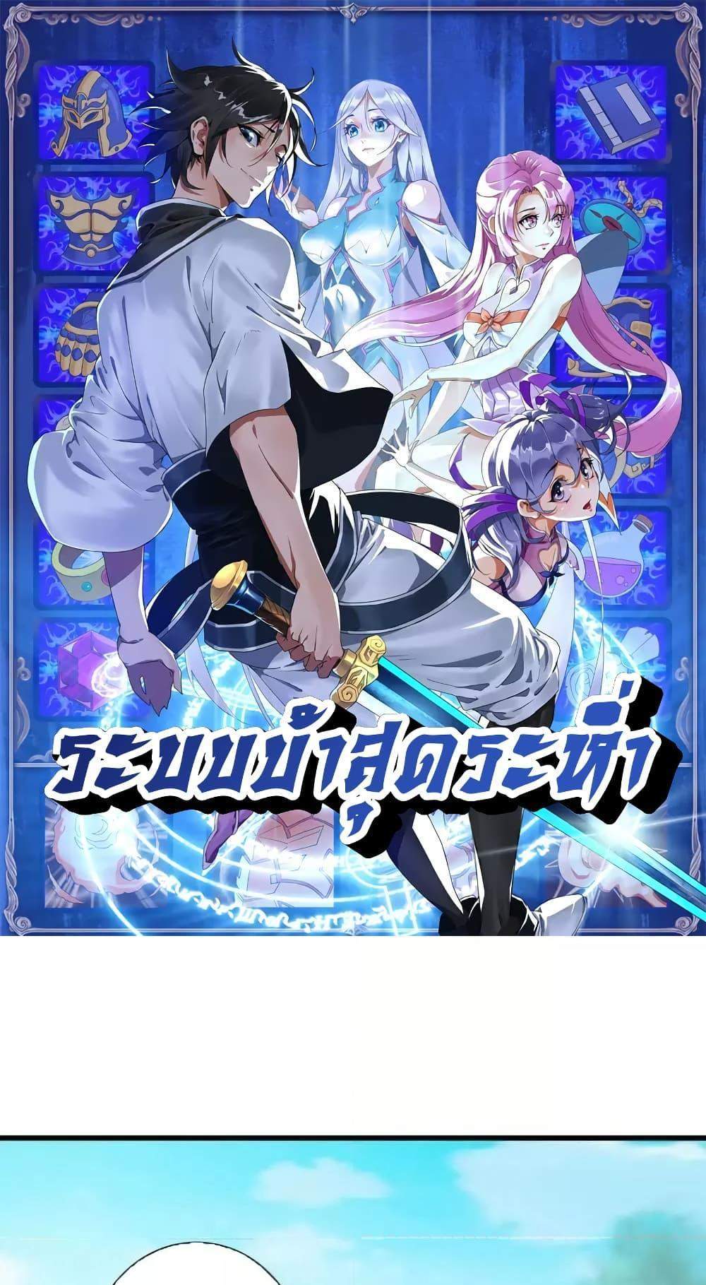 Crazy Leveling System ระบบกาวสุดระห่ำ แปลไทย