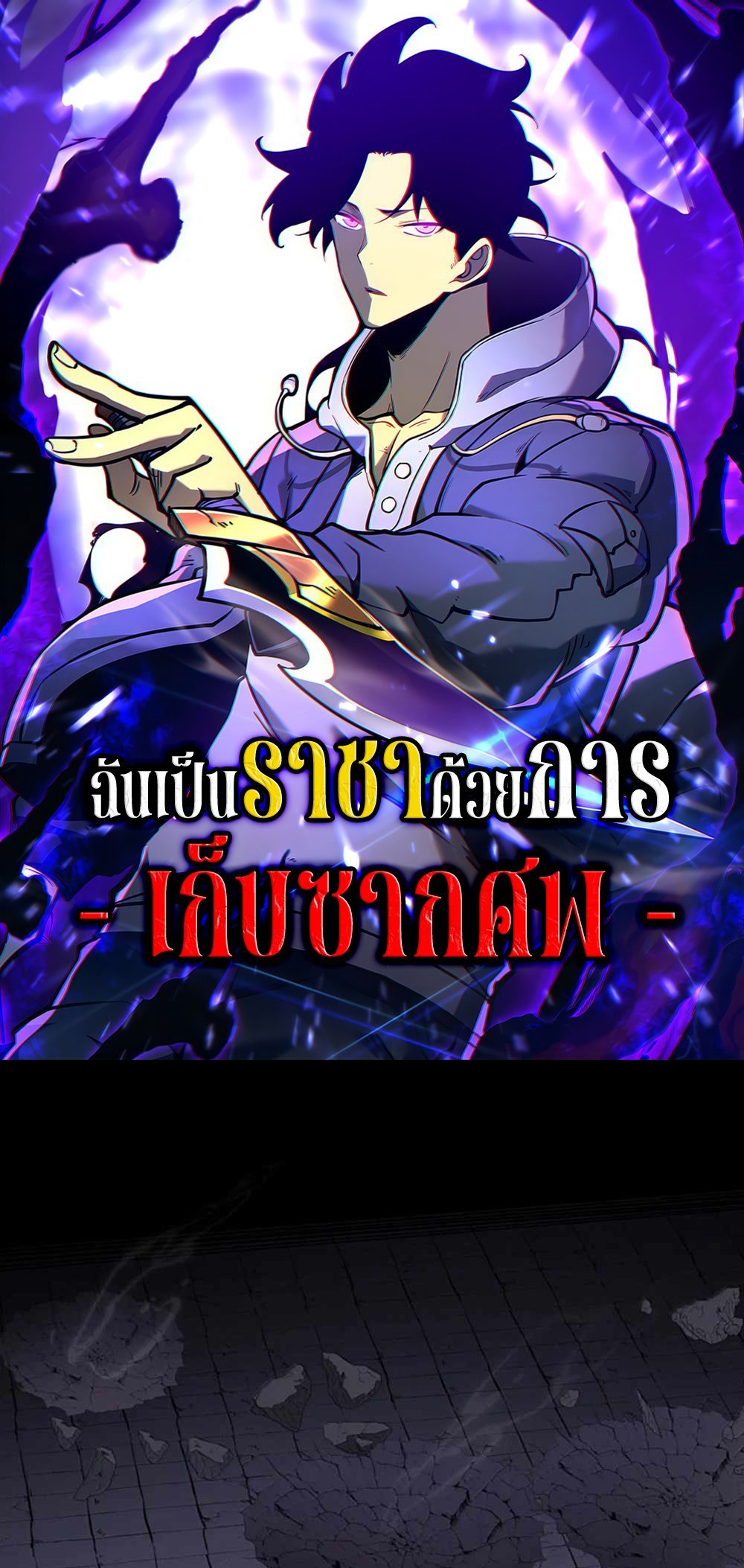 I Became The King by Scavenging แปลไทย