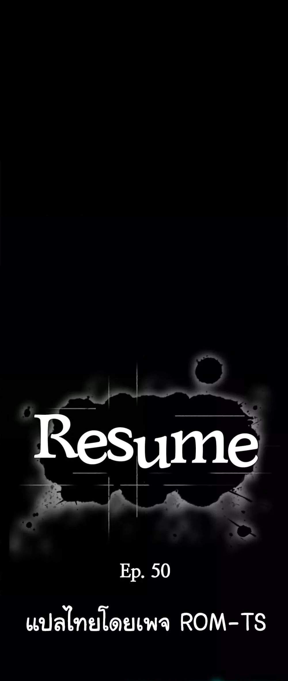 Resume แปลไทย