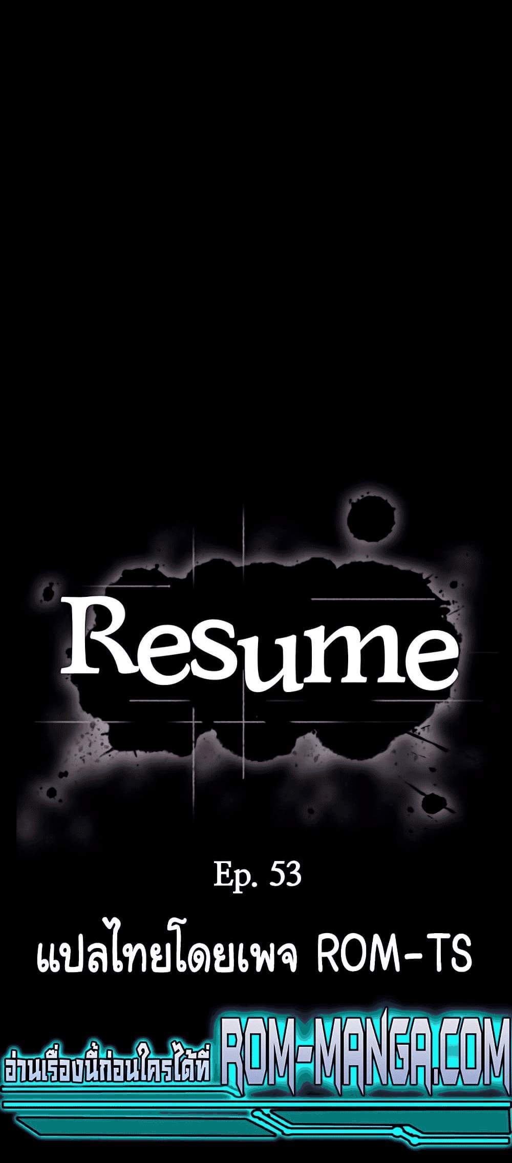 Resume แปลไทย