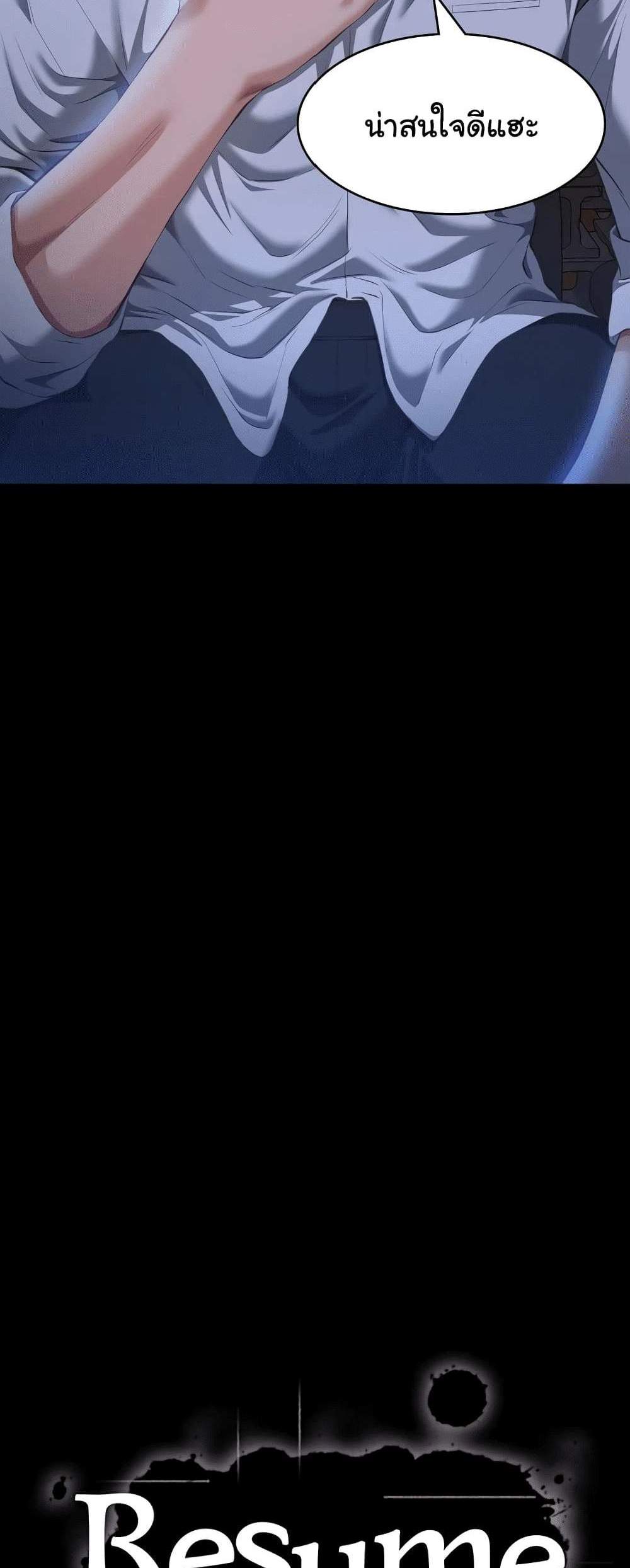 Resume แปลไทย