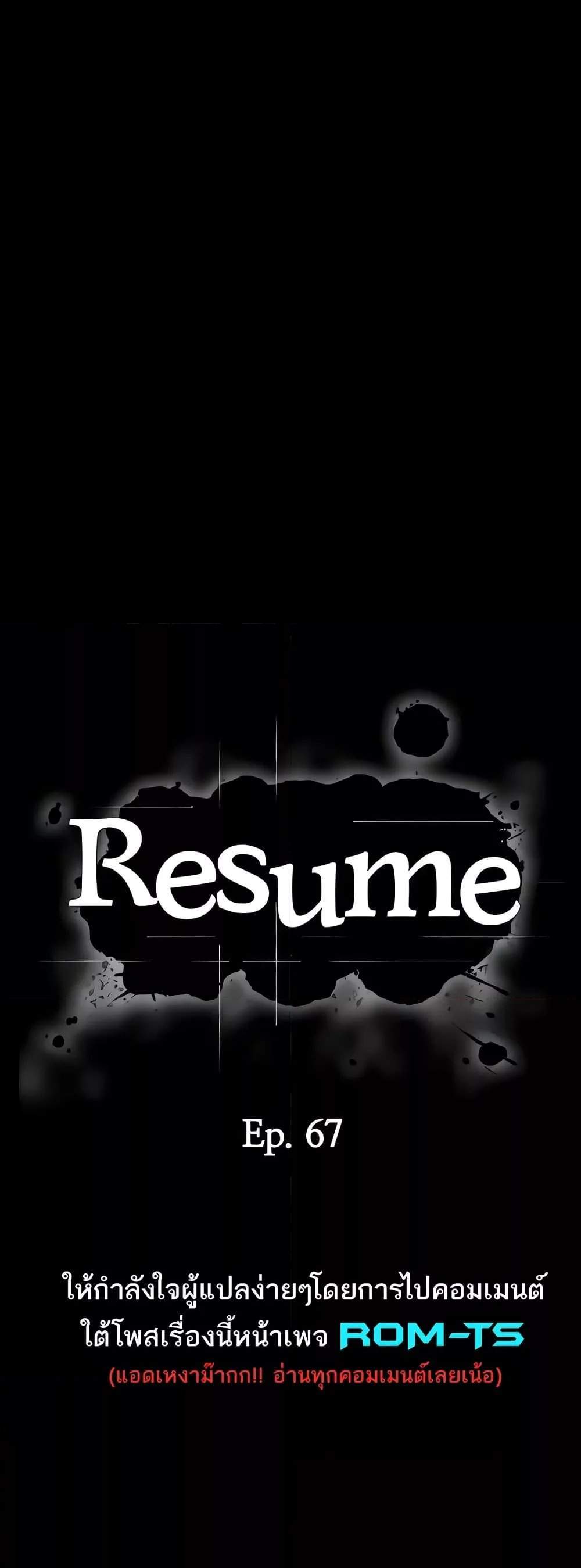 Resume แปลไทย