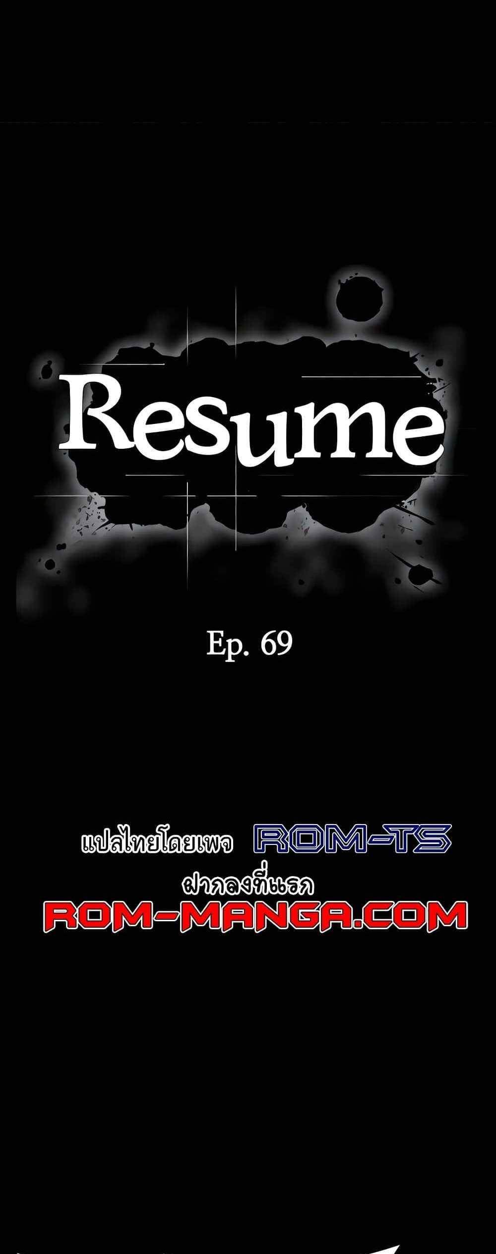 Resume แปลไทย
