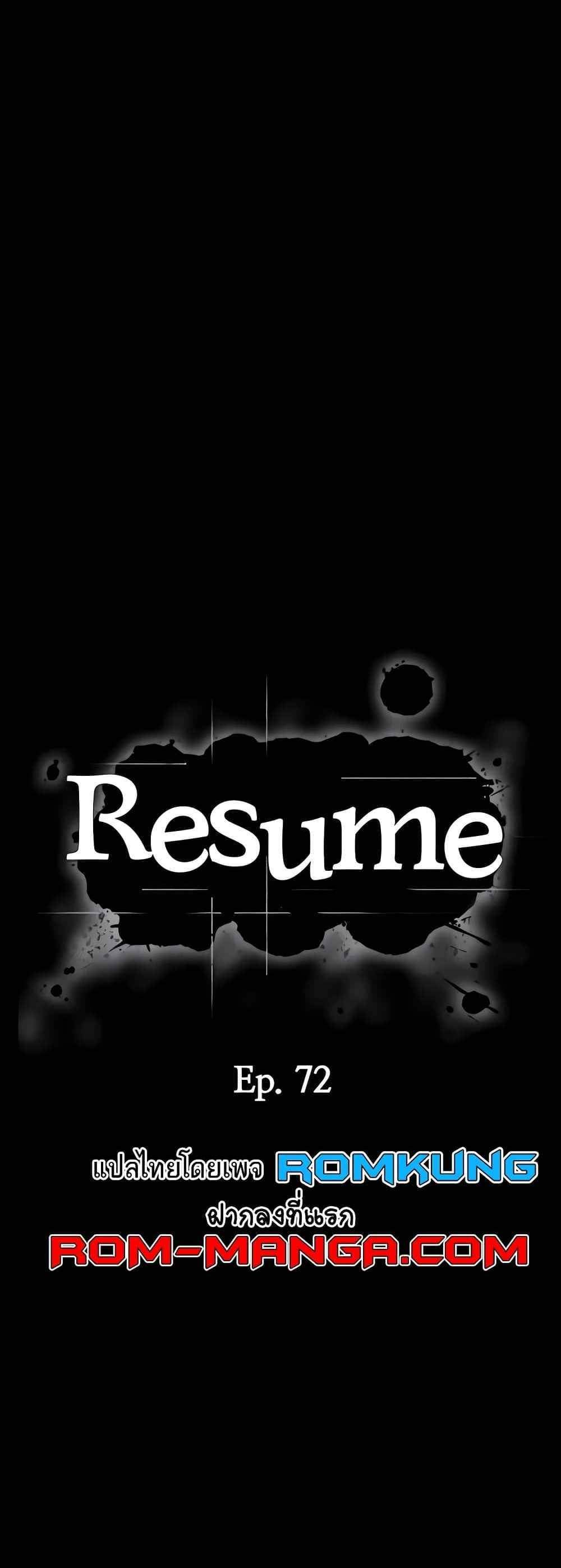 Resume แปลไทย