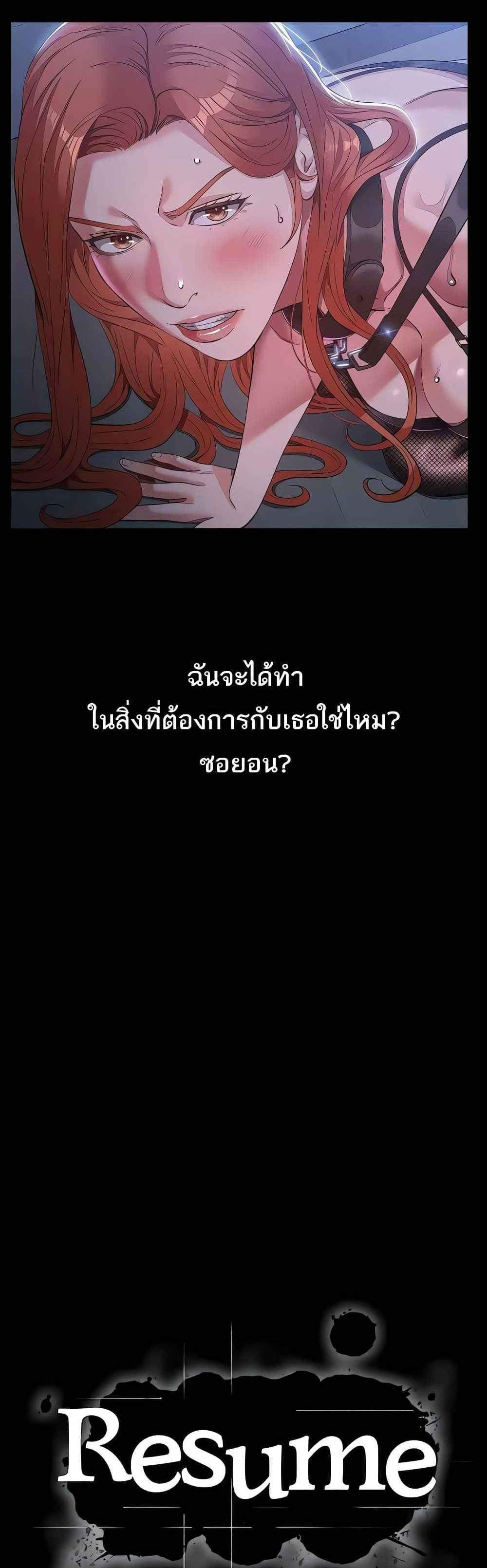 Resume แปลไทย