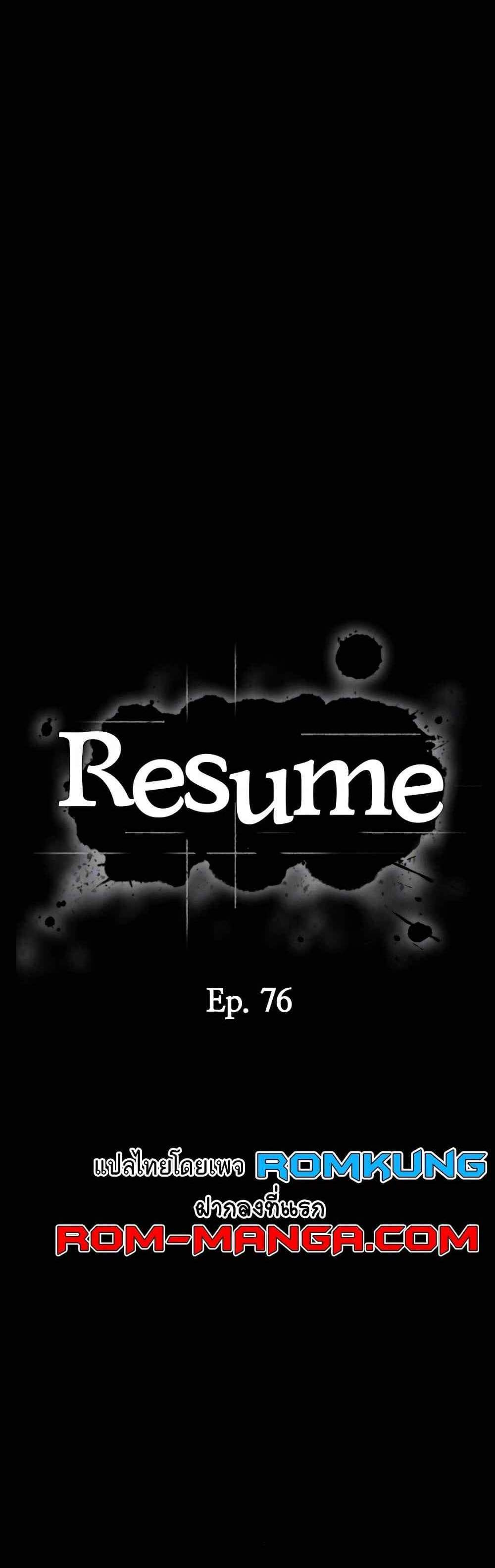 Resume แปลไทย