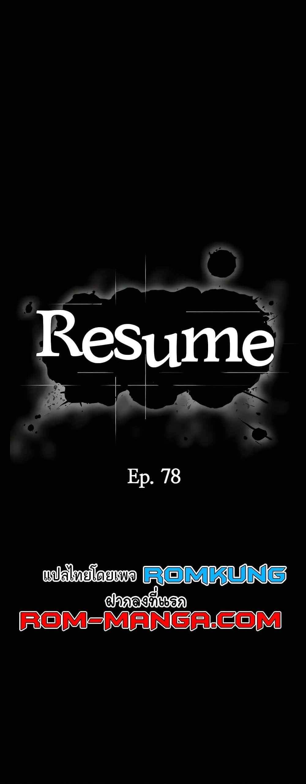 Resume แปลไทย