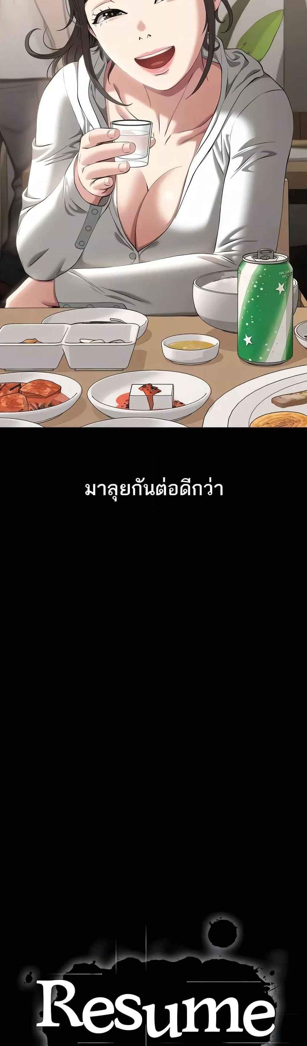 Resume แปลไทย