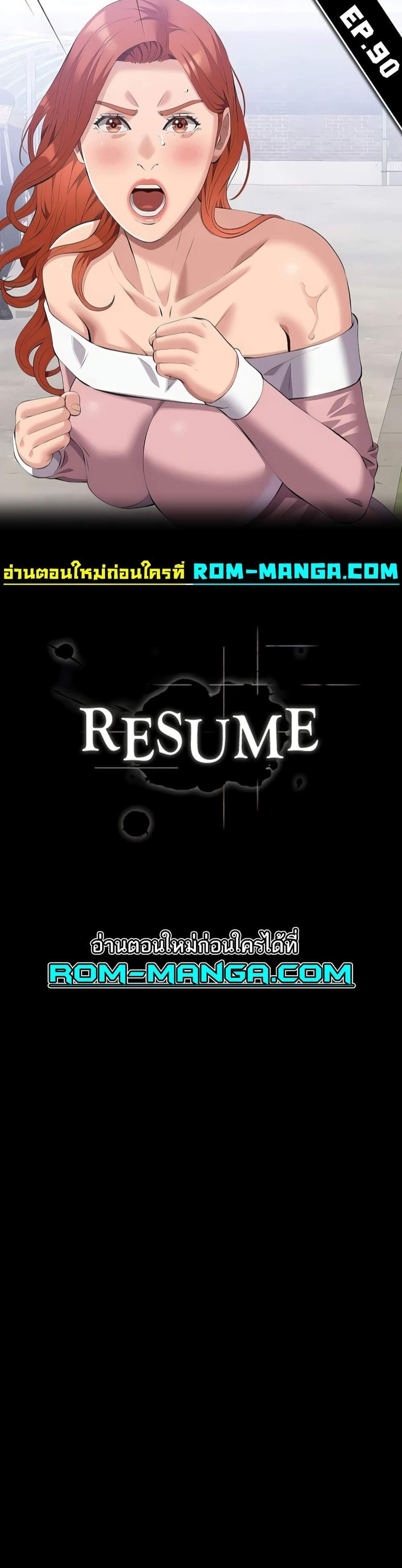 Resume แปลไทย