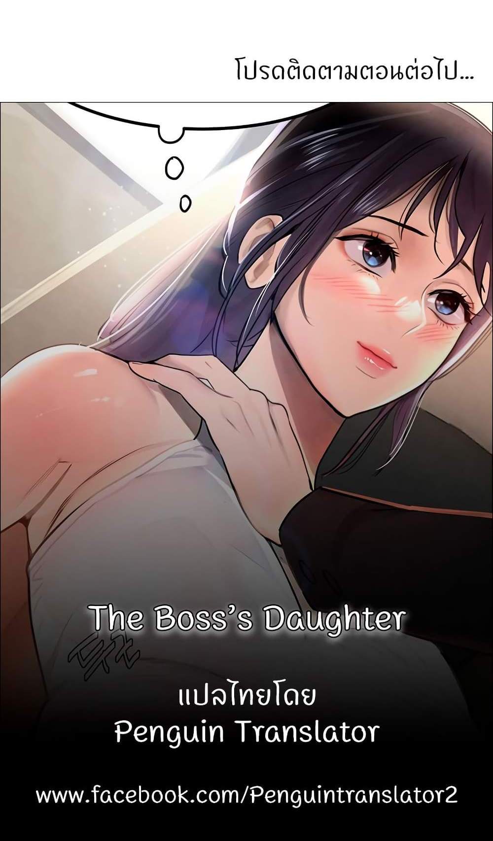 The Boss’s Daughter แปลไทย