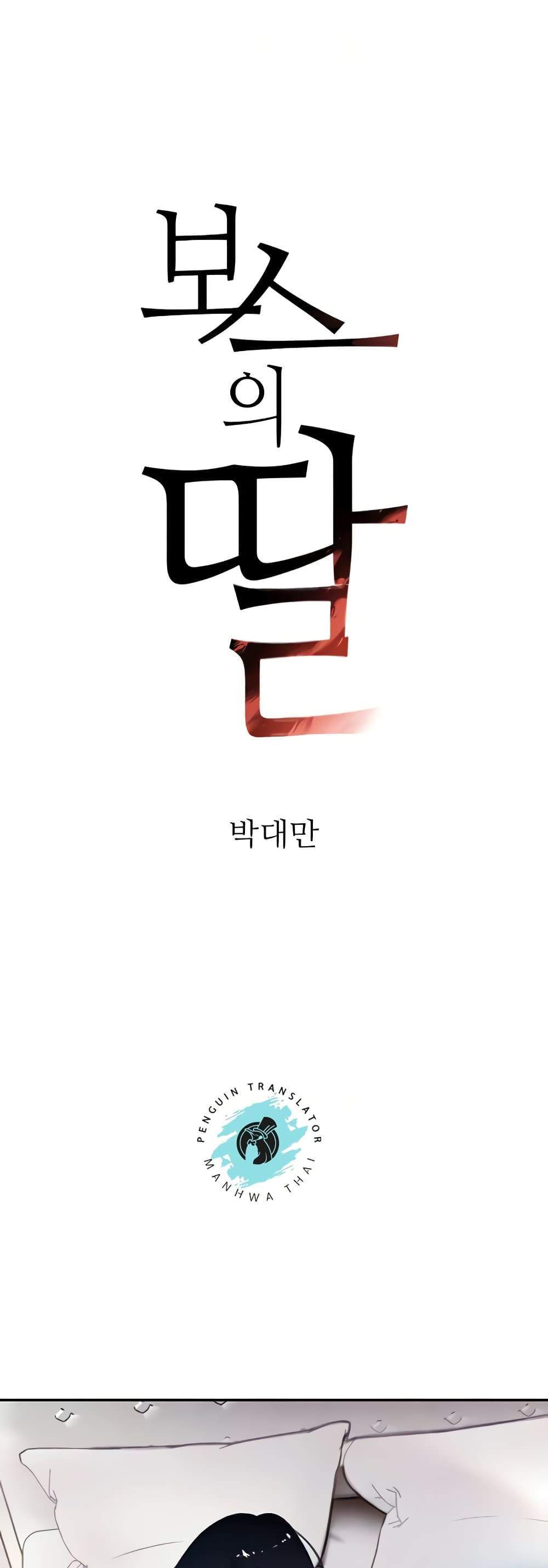 The Boss’s Daughter แปลไทย