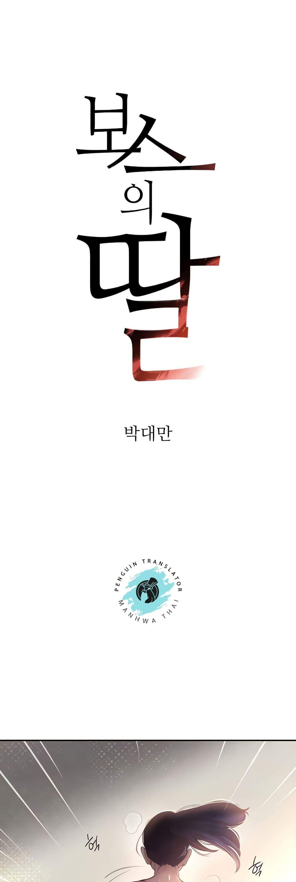 The Boss’s Daughter แปลไทย