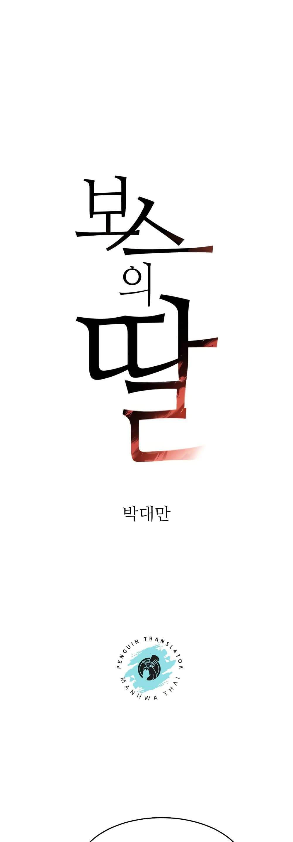 The Boss’s Daughter แปลไทย