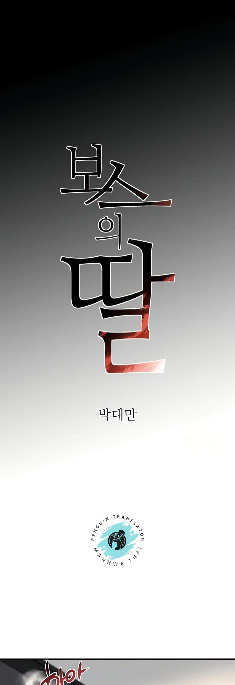 The Boss’s Daughter แปลไทย