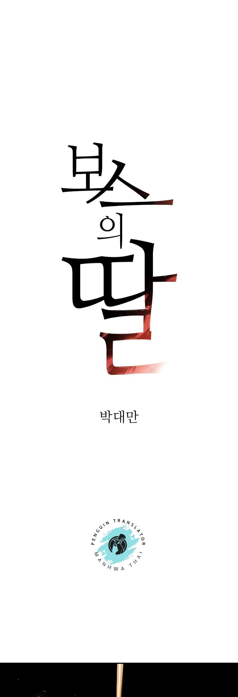 The Boss’s Daughter แปลไทย
