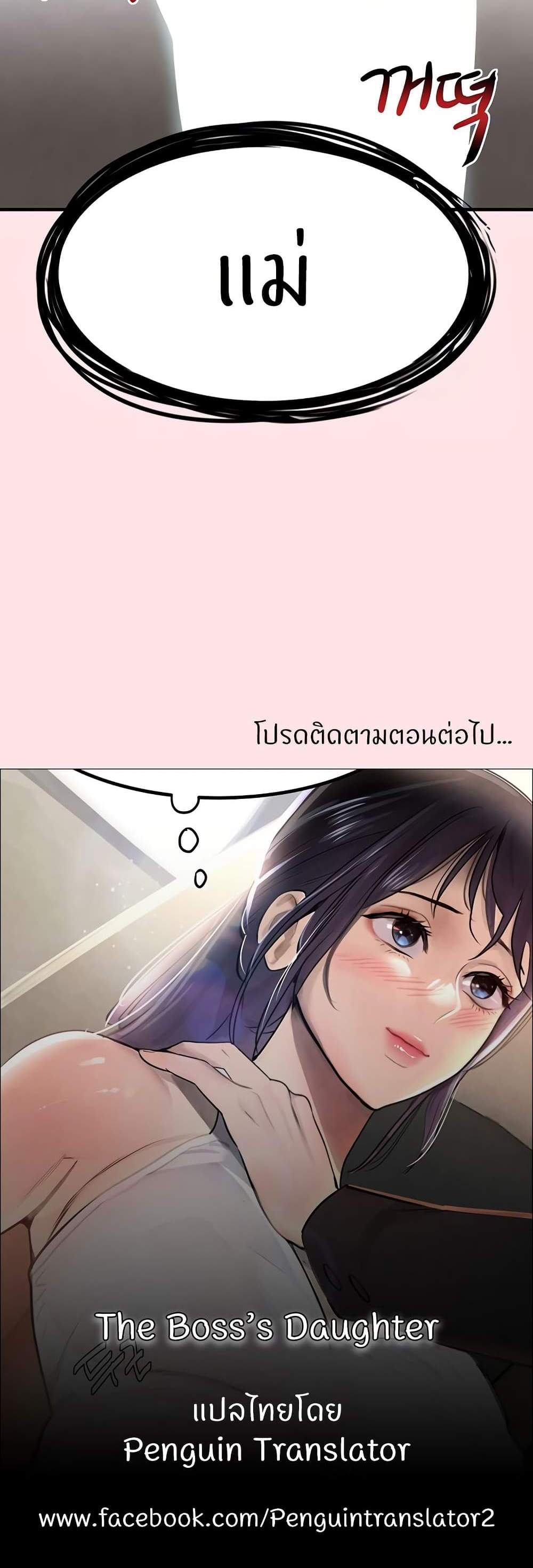 The Boss’s Daughter แปลไทย
