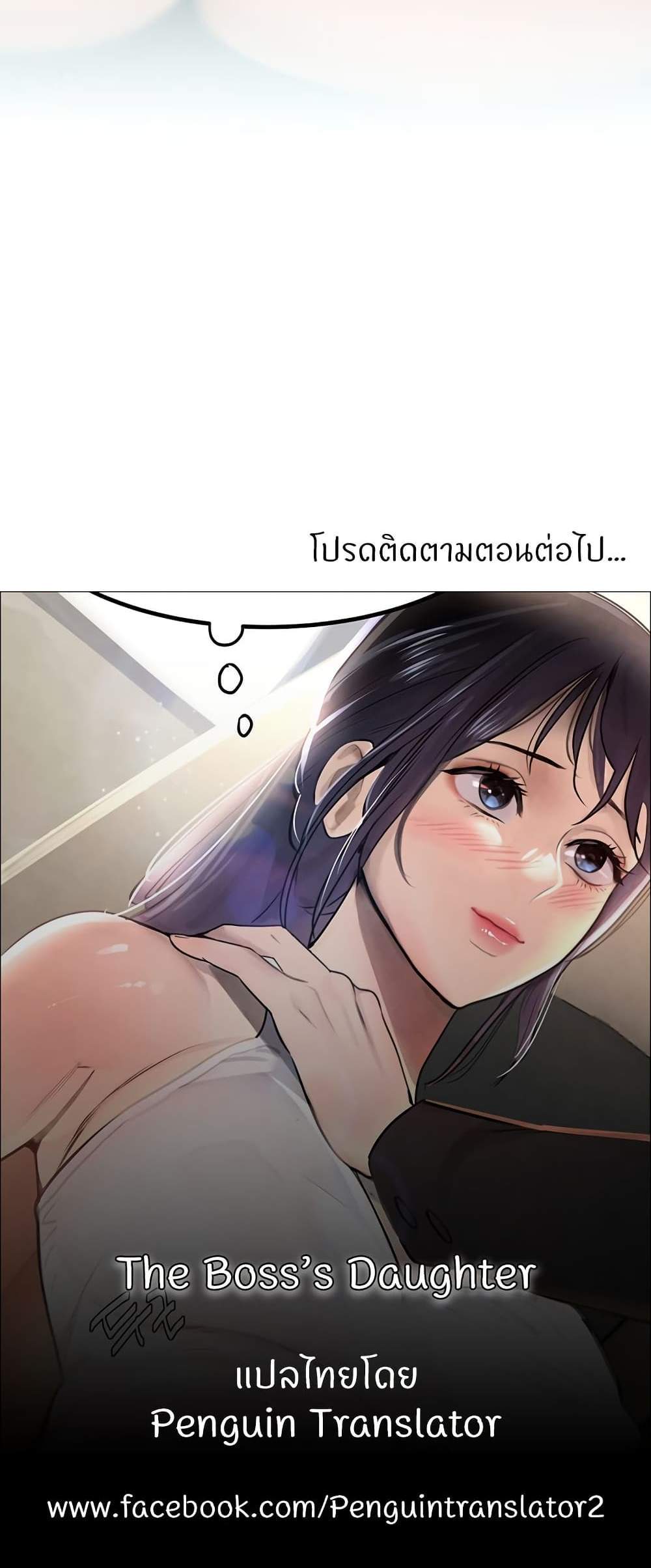 The Boss’s Daughter แปลไทย