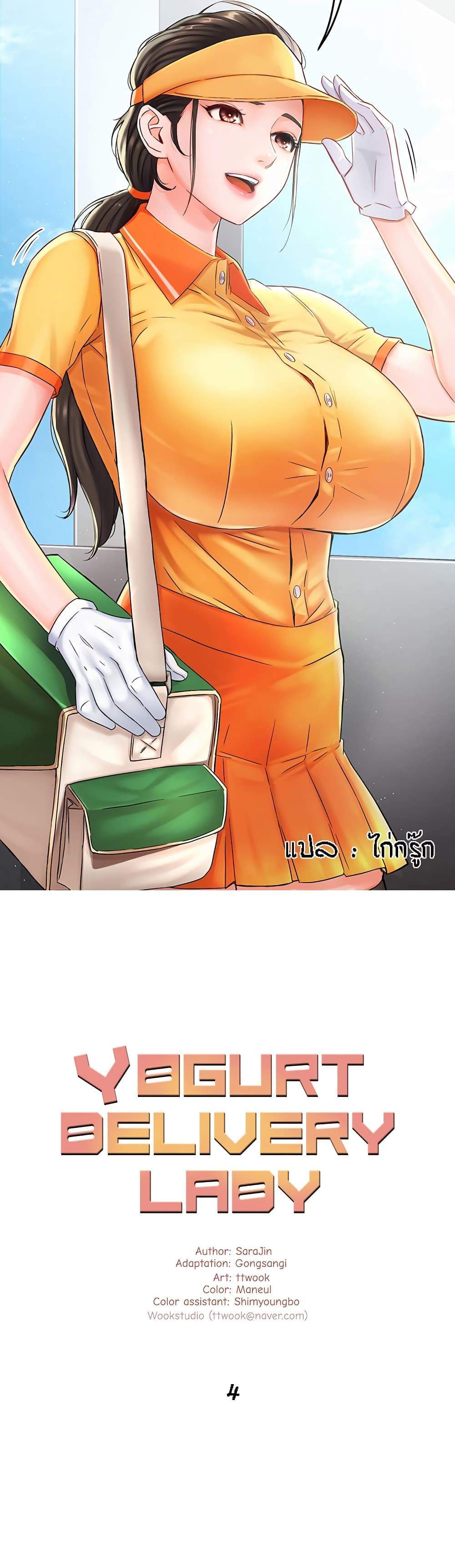 Yogurt Delivery Lady แปลไทย