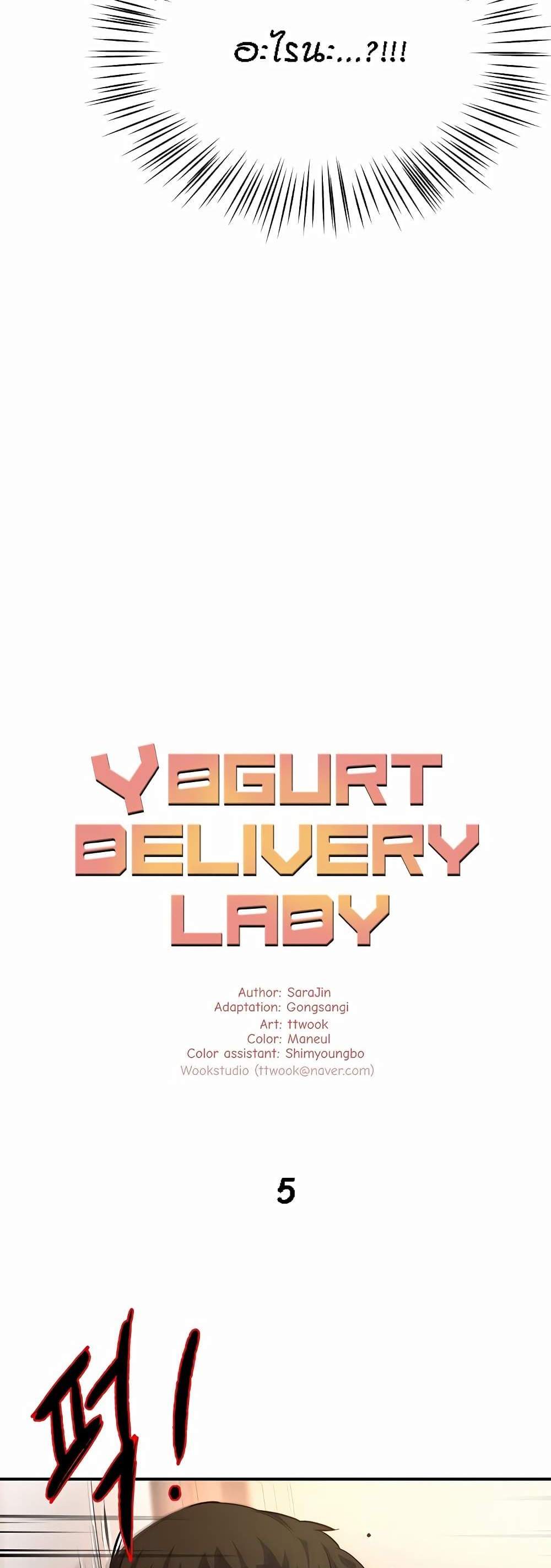 Yogurt Delivery Lady แปลไทย