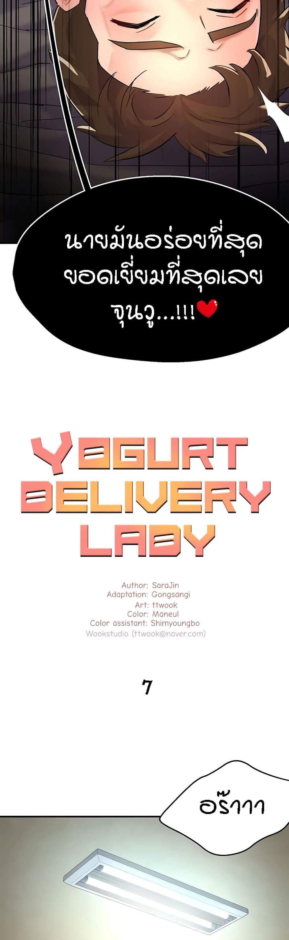 Yogurt Delivery Lady แปลไทย