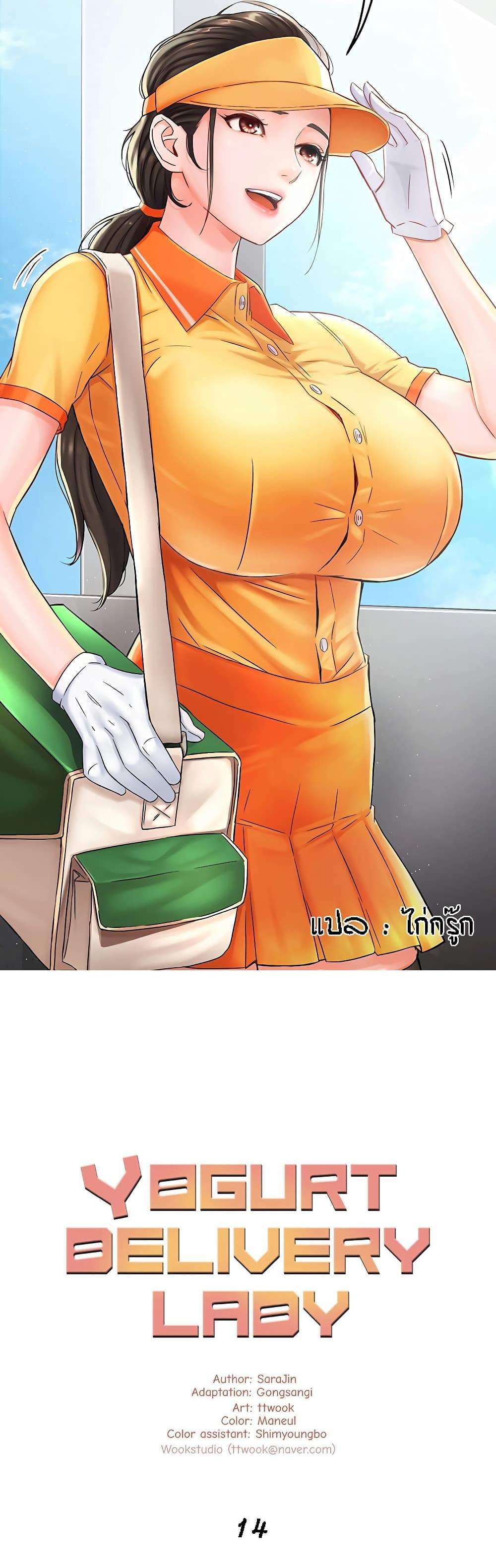 Yogurt Delivery Lady แปลไทย