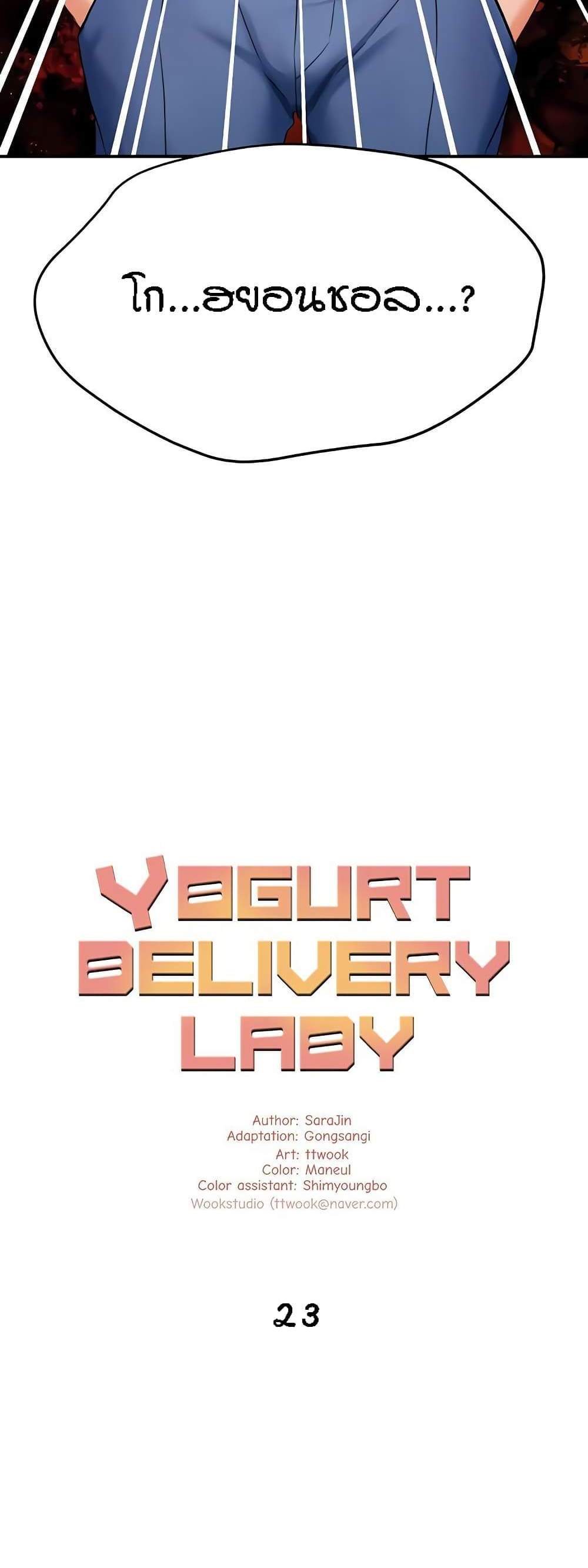 Yogurt Delivery Lady แปลไทย