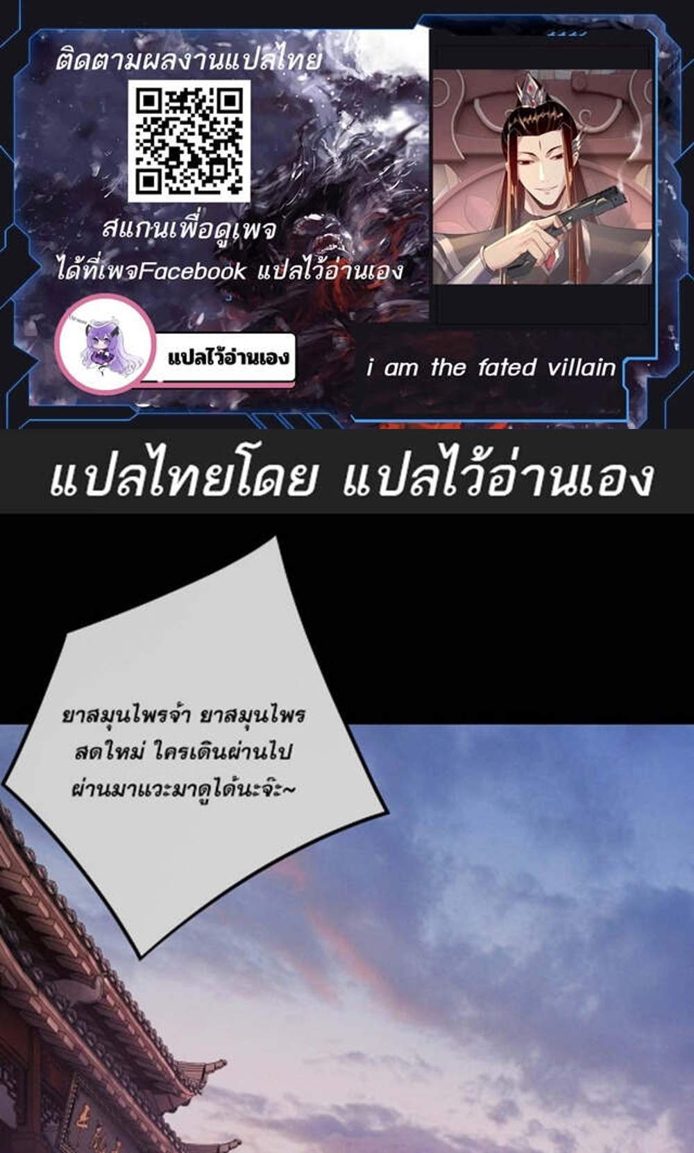 I Am the Fated Villain แปลไทย