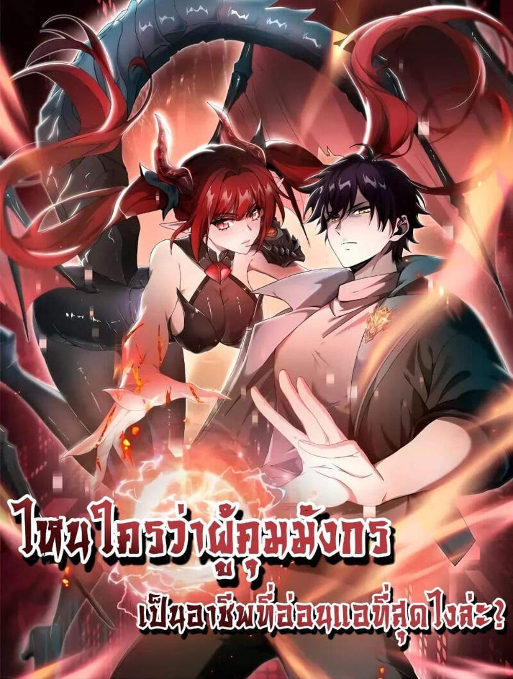 I am Drako Majstor ไหนใครว่าผู้คุมมังกร เป็นอาชีพที่อ่อนแอที่สุดไงล่ะ แปลไทย
