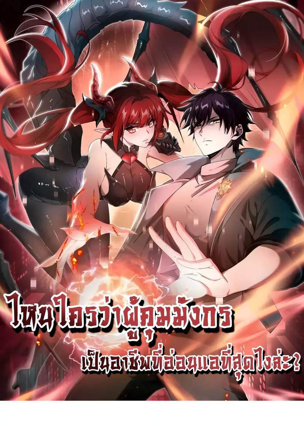 I am Drako Majstor ไหนใครว่าผู้คุมมังกร เป็นอาชีพที่อ่อนแอที่สุดไงล่ะ แปลไทย