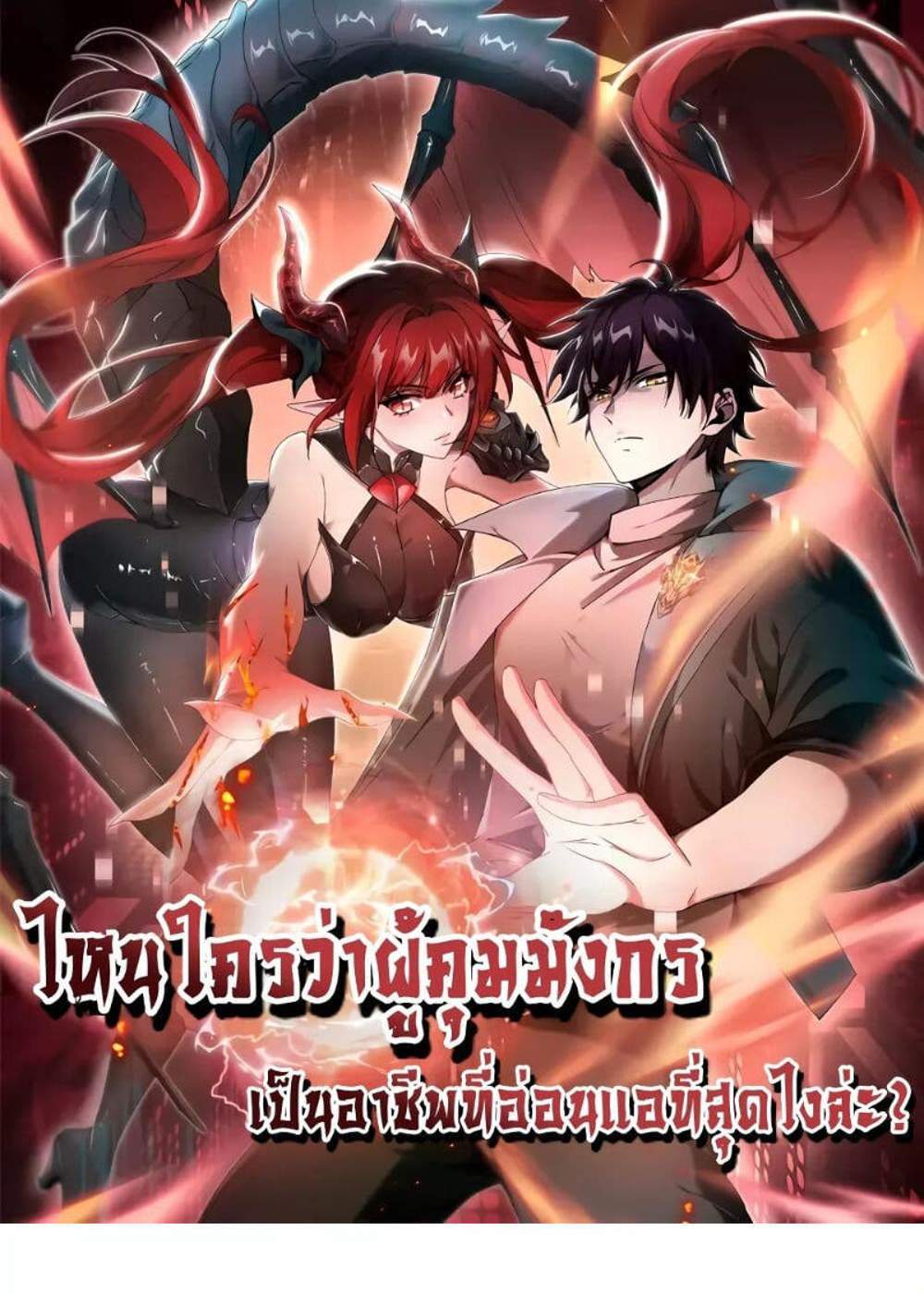 I am Drako Majstor ไหนใครว่าผู้คุมมังกร เป็นอาชีพที่อ่อนแอที่สุดไงล่ะ แปลไทย