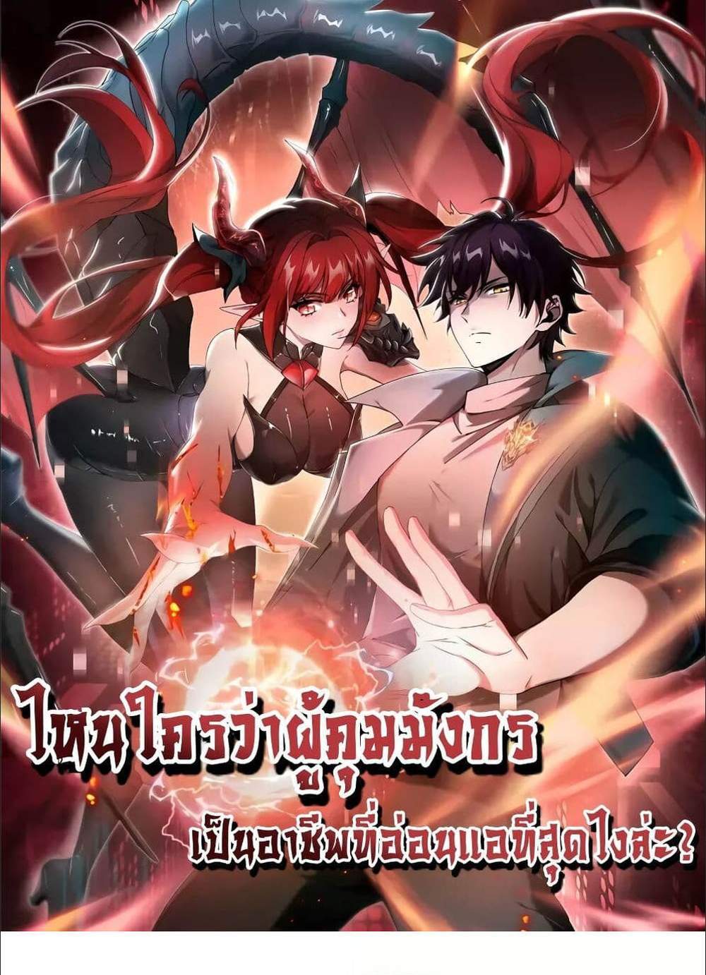 I am Drako Majstor ไหนใครว่าผู้คุมมังกร เป็นอาชีพที่อ่อนแอที่สุดไงล่ะ แปลไทย