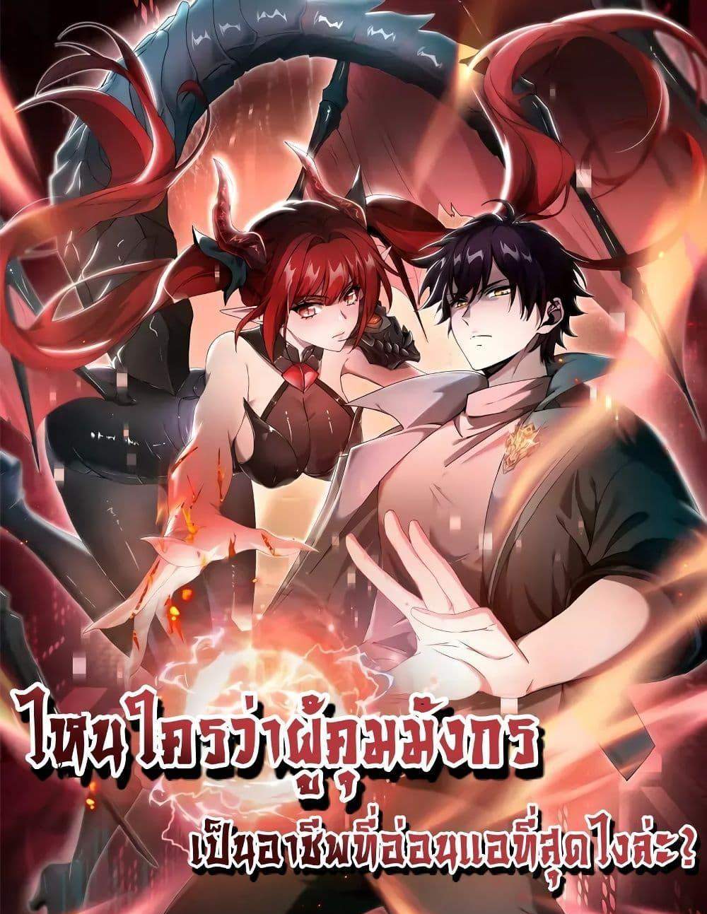 I am Drako Majstor ไหนใครว่าผู้คุมมังกร เป็นอาชีพที่อ่อนแอที่สุดไงล่ะ แปลไทย