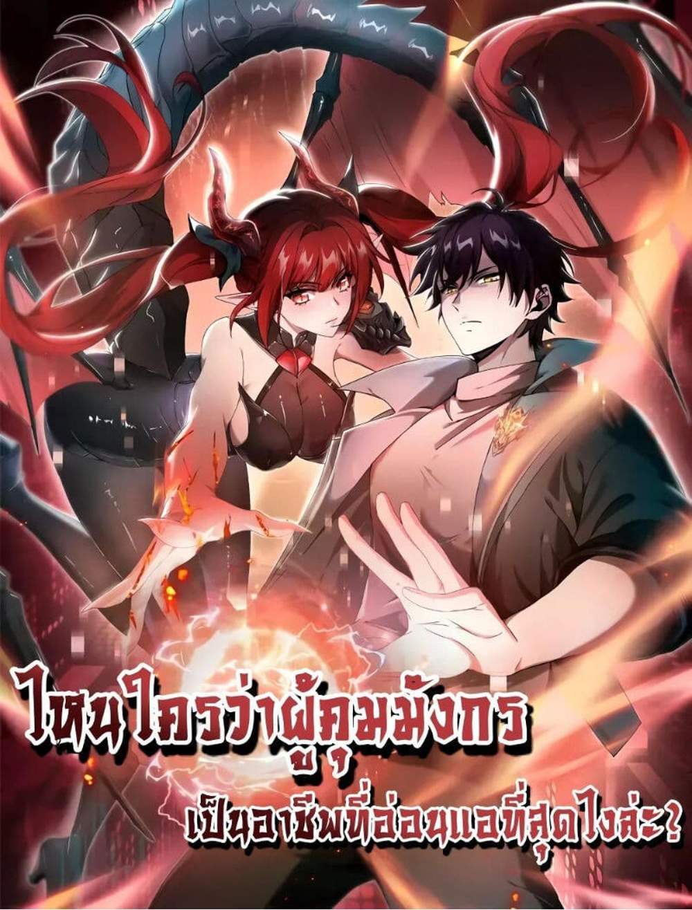 I am Drako Majstor ไหนใครว่าผู้คุมมังกร เป็นอาชีพที่อ่อนแอที่สุดไงล่ะ แปลไทย
