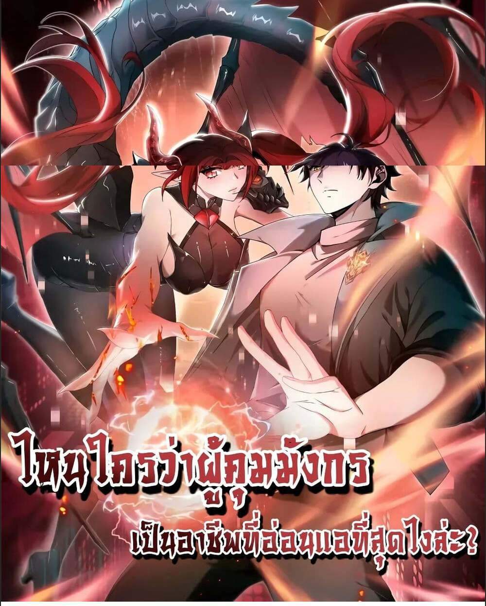 I am Drako Majstor ไหนใครว่าผู้คุมมังกร เป็นอาชีพที่อ่อนแอที่สุดไงล่ะ แปลไทย
