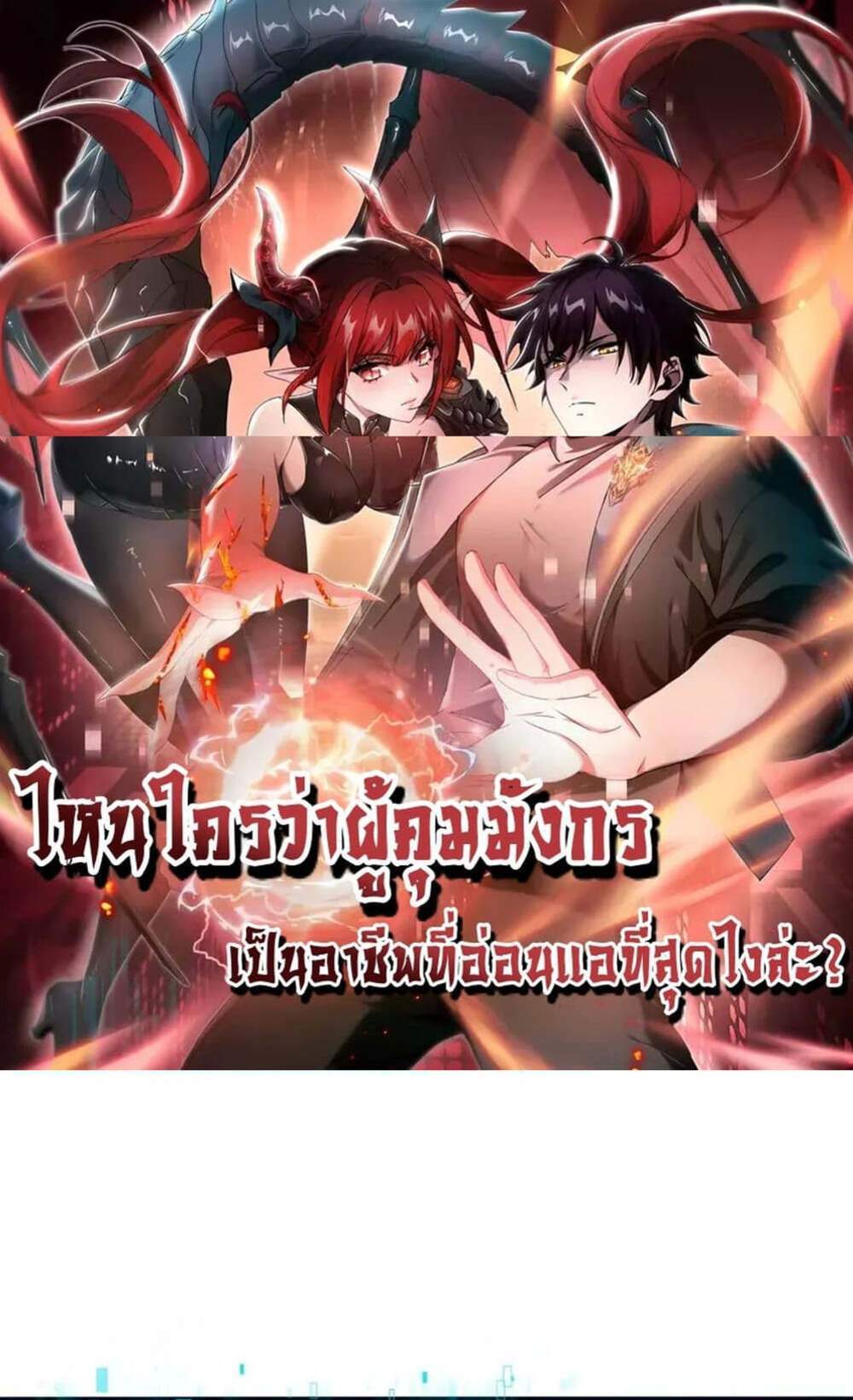 I am Drako Majstor ไหนใครว่าผู้คุมมังกร เป็นอาชีพที่อ่อนแอที่สุดไงล่ะ แปลไทย