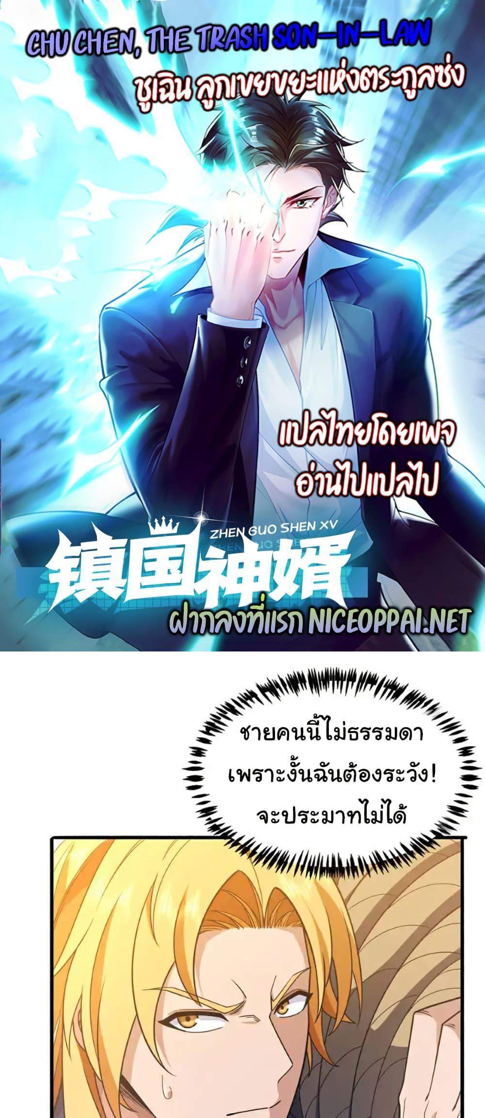 Chu Chen, The Trash Son-in-Law แปลไทย