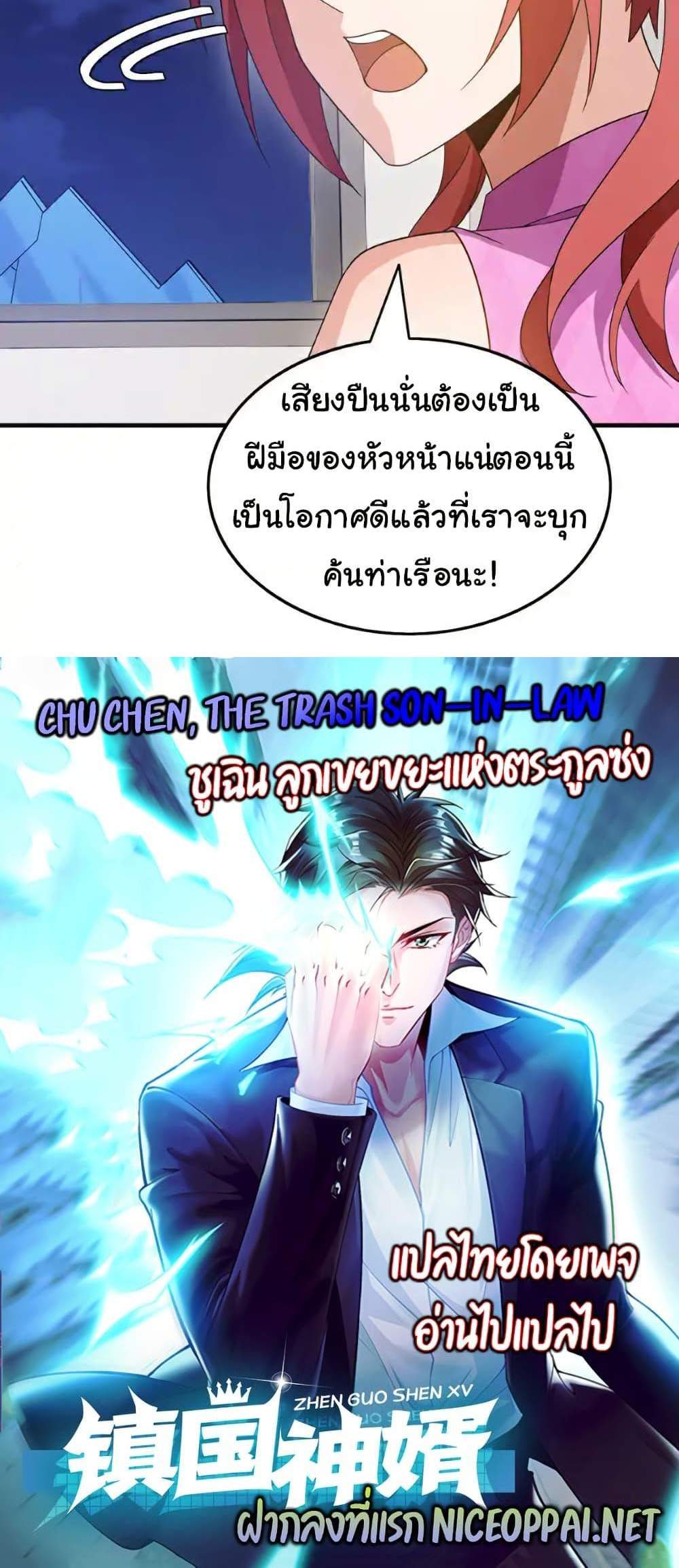 Chu Chen, The Trash Son-in-Law แปลไทย