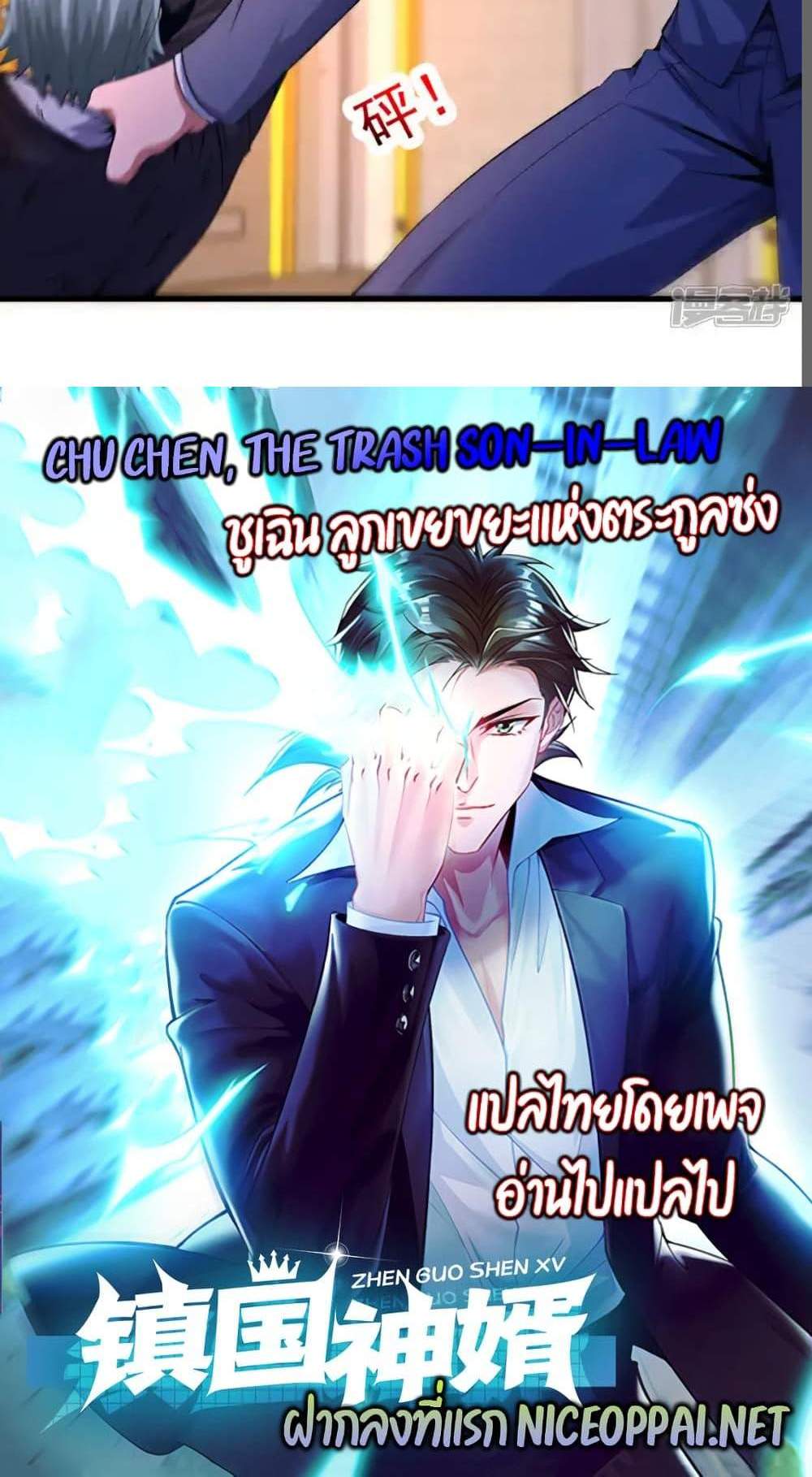 Chu Chen, The Trash Son-in-Law แปลไทย