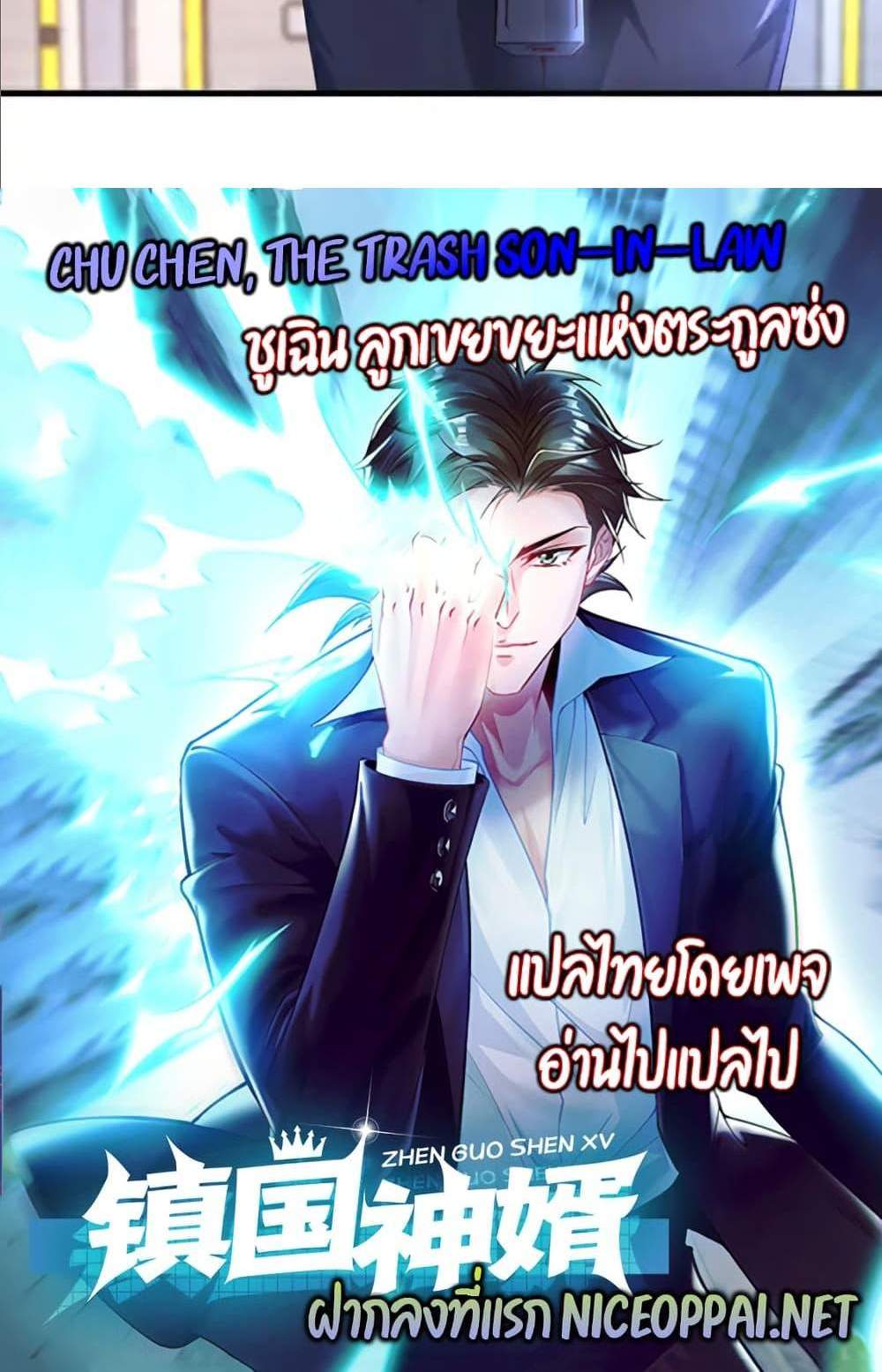 Chu Chen, The Trash Son-in-Law แปลไทย