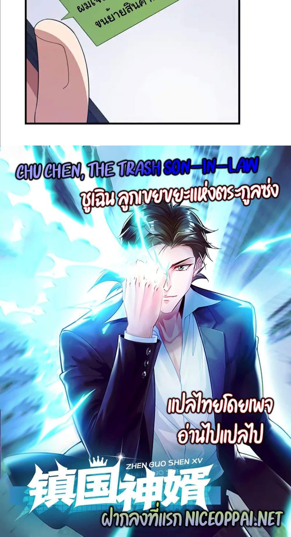 Chu Chen, The Trash Son-in-Law แปลไทย