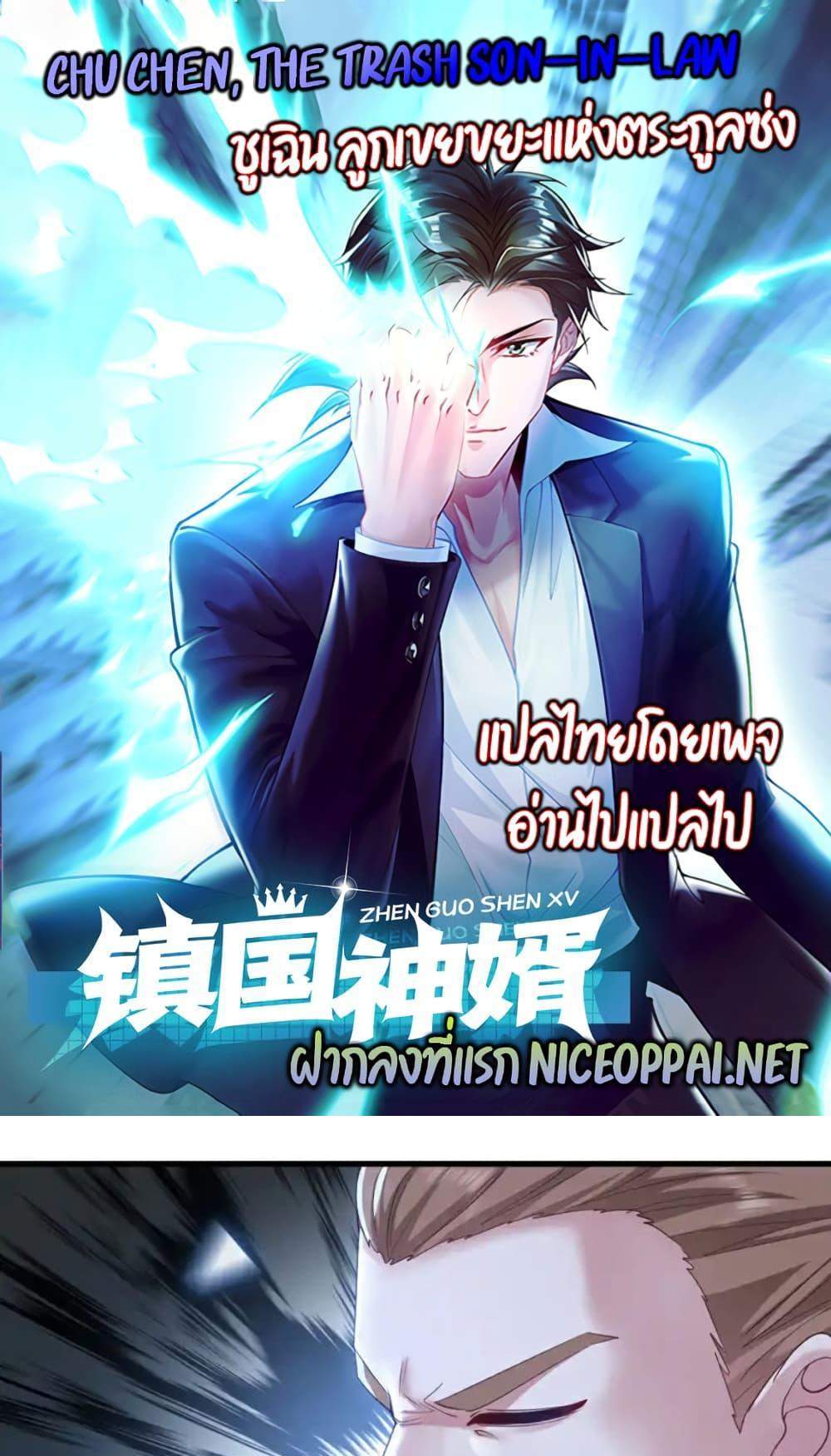 Chu Chen, The Trash Son-in-Law แปลไทย