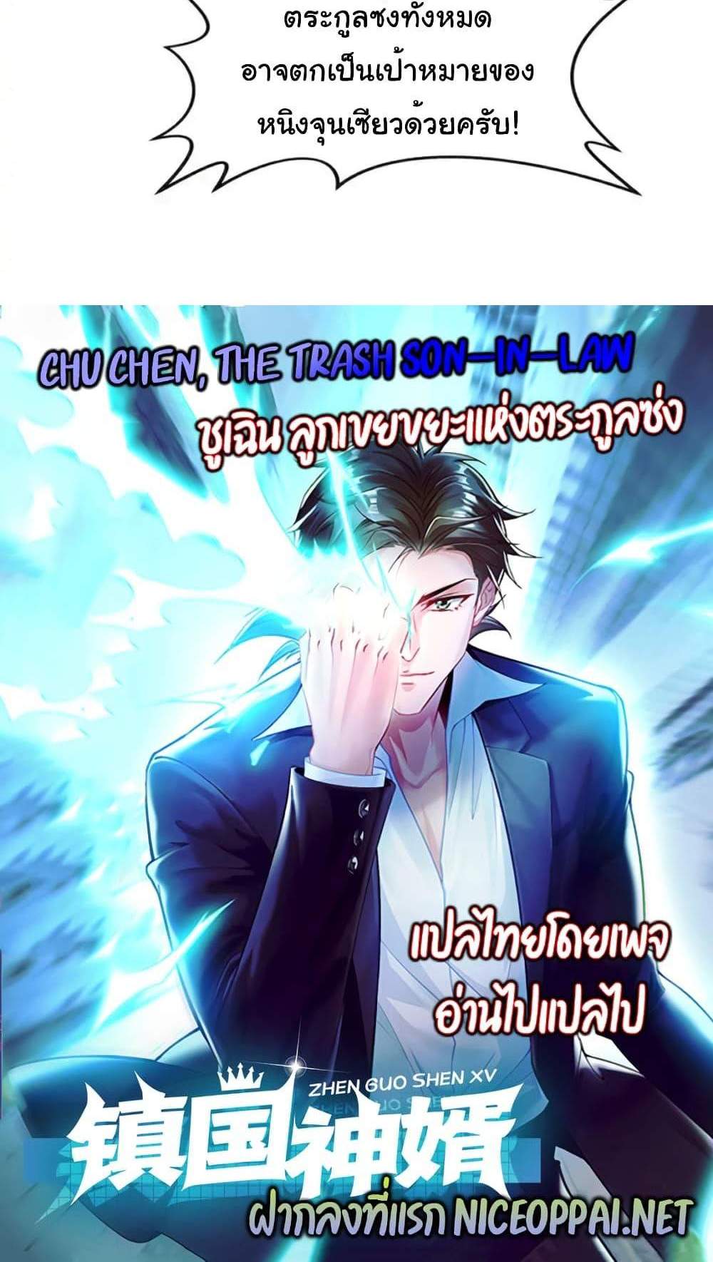 Chu Chen, The Trash Son-in-Law แปลไทย